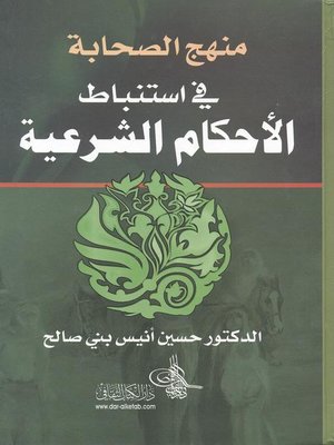 cover image of منهج الصحابة في إستنباط الأحكام الشرعية